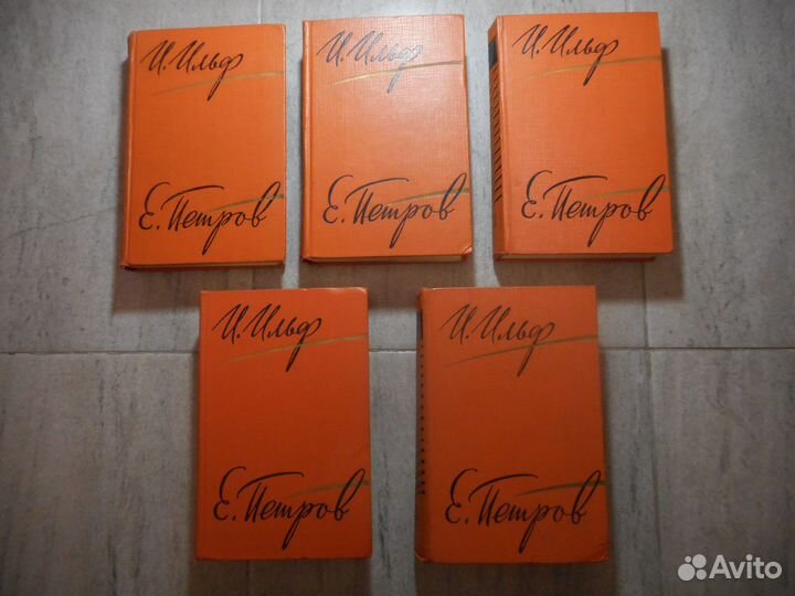 Ильф И.А. и Петров Е.П., сочинения в 5 томах