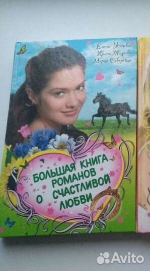 Любовь как в кино Большая книга романов о счастлив