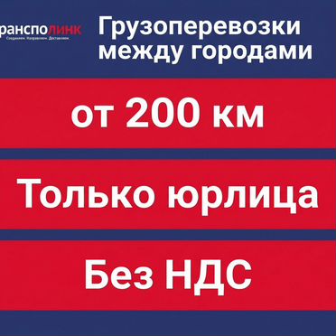 Грузоперевозки газель Межгород от 200 км/Только юл