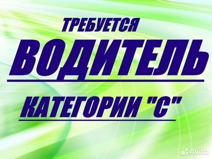 Водитель с категорией С
