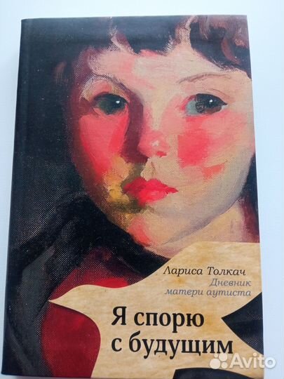 Дневник матери аутиста Лариса Толкач