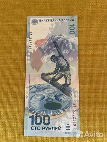 Купюра 100 рублей олимпийская