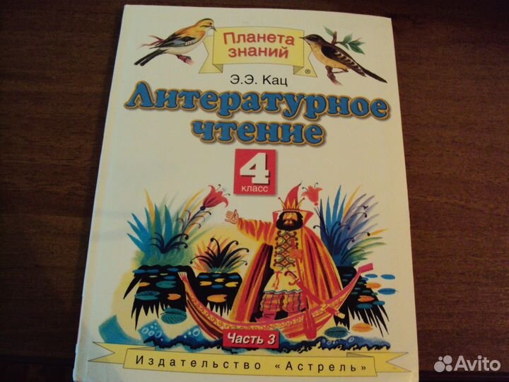 Литературное чтение за 4 класс 3 ч