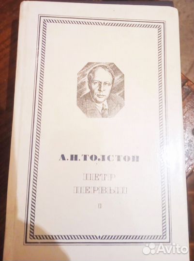 А.Толстой,Пётр 1