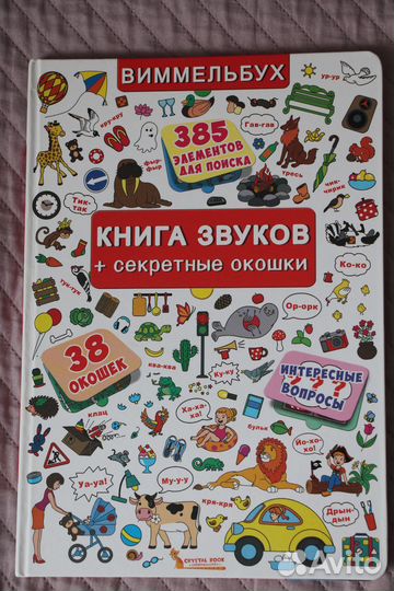 Виммельбух с окошками, найди и покажи