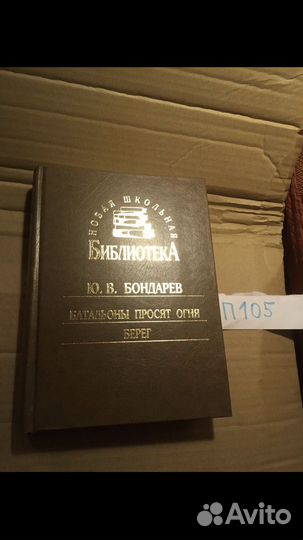 Бондарев Ю.В. Батальоны просят огня / Берег