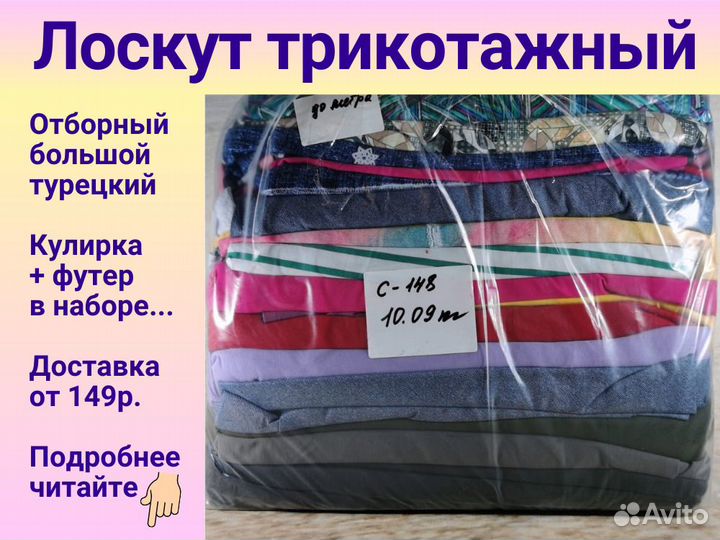Лоскут трикотажный для шитья. Отборный. Большой