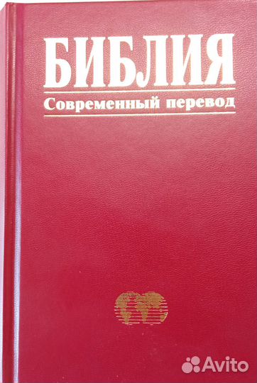 Библия, современный перевод
