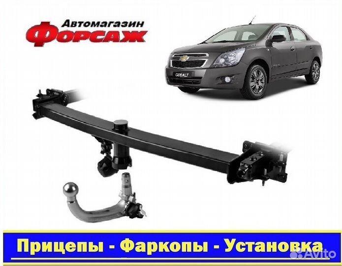 Chevrolet Cobalt - (Тсу) Фаркоп