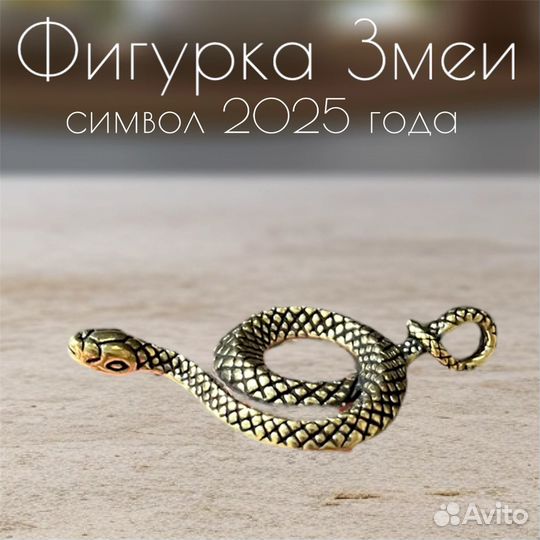 Статуэтка Змея символ 2025 года