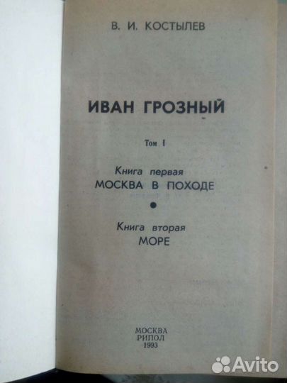 Иван Грозный в двух томах