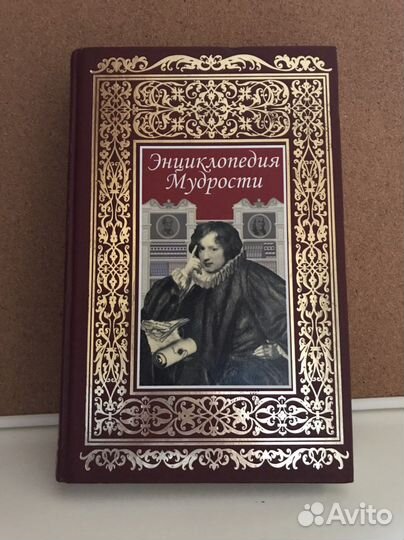 Энциклопедия мудрости