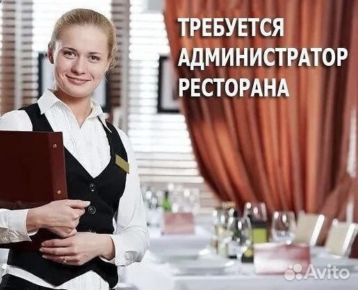 Администратор ресторана