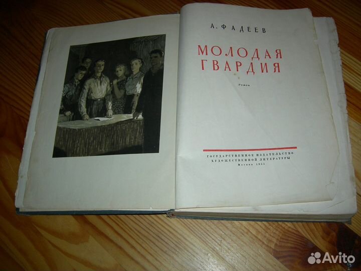 Книга А.Фадеев Молодая Гвардия старинная 1955 год