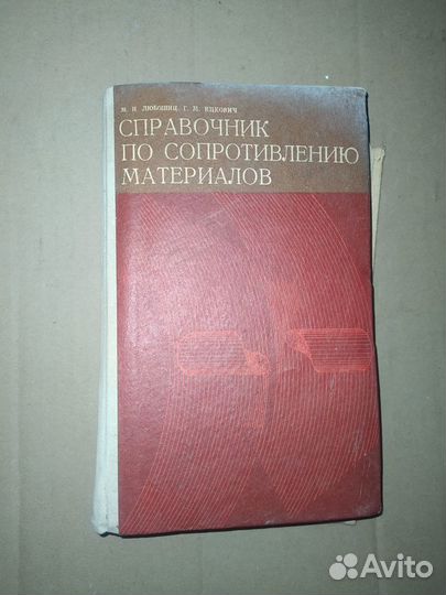 Справочник по сопротивлению материалов СССР