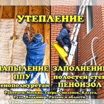 Утепление Пенополиуретан ППУ, Пеноизол, Раменское