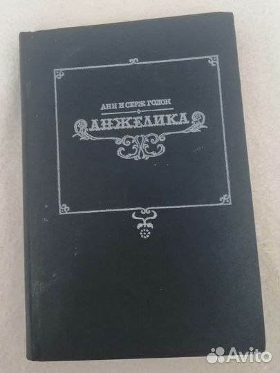 Анжелика Анн и Серж Голон