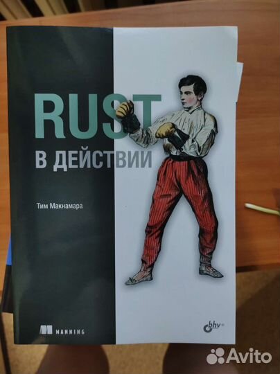 Rust в действии, книга новая