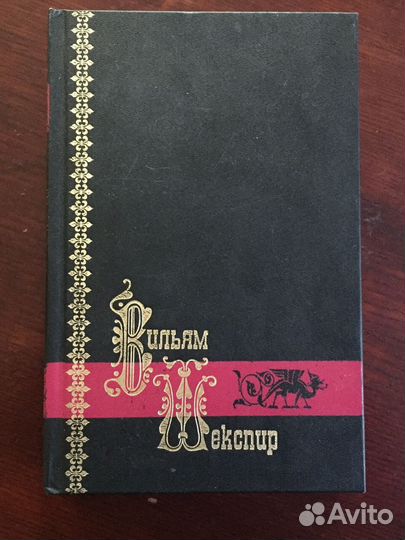 Вильям Шекспир