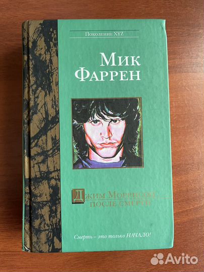 Мик Фаррен «Джим Моррисон после смерти»