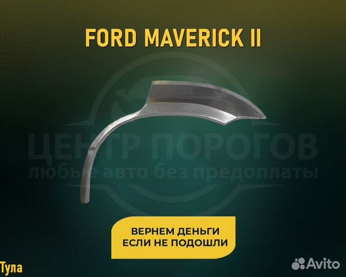 Арки Ford Maverick (Форд Маверик) без предоплаты