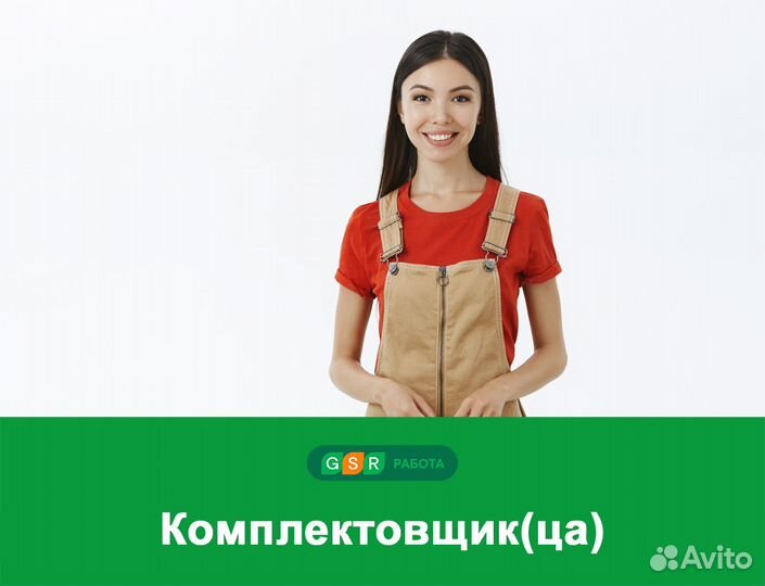Комплектовщики с выбором графика