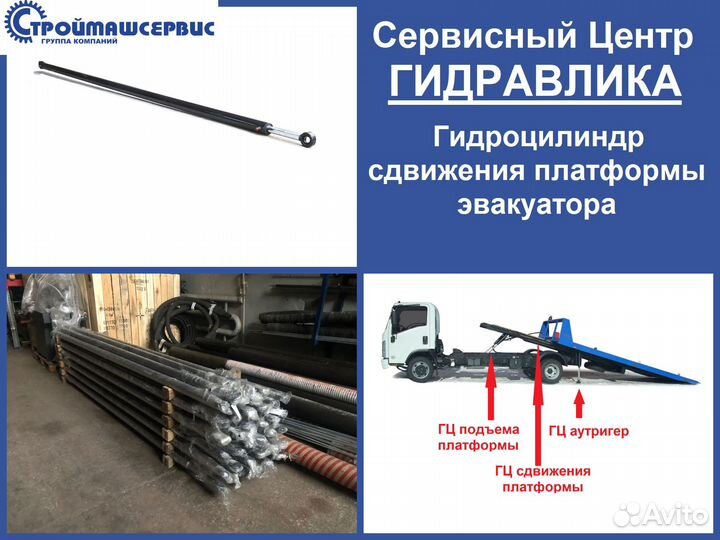 Цилиндр сдвижения платформы эвакуатора
