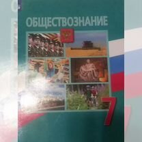 Учебник по обществознанию 7 класс