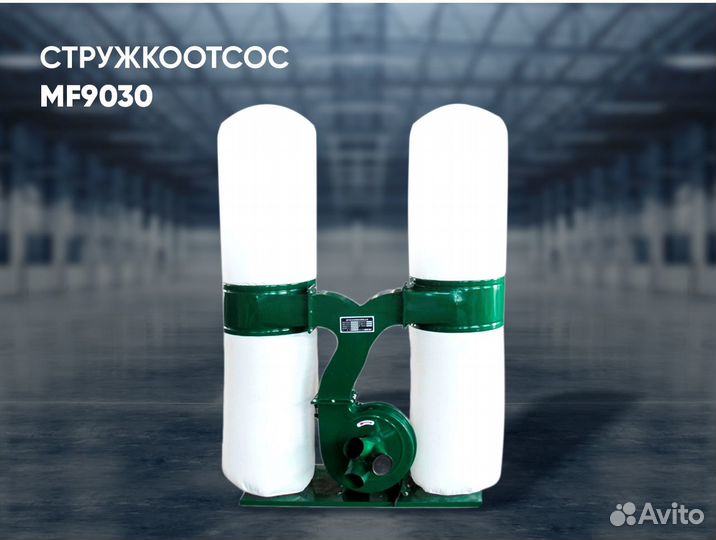 Стружкоотсос MF-9030