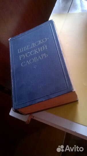 Словарь шведско-русский б/у