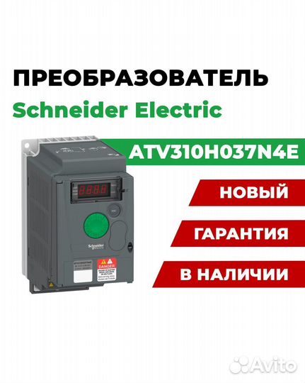 Преобразователь Schneider Electric ATV310H037N4E