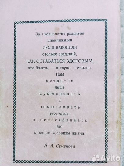 Народный лечебник. Как оставаться здоровым