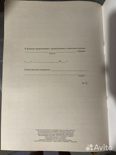 Журнал учета инструктажей по пожарной безопасности