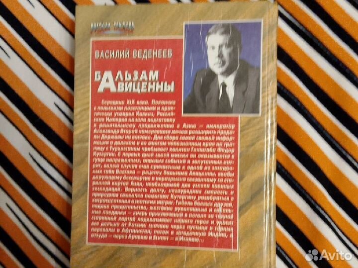 Василий Веденеев. Бальзам Авиценны