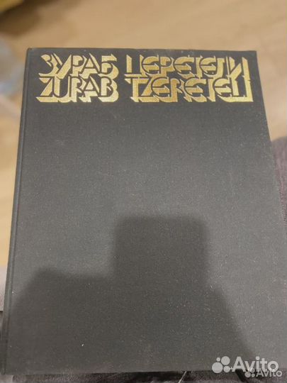 Книга. Зураб Церетели. Автор Швидковский О