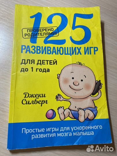 Книга 125 развивающих игр до года