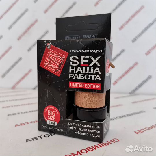 Ароматизатор contra флакон SEX Наша работа (Black