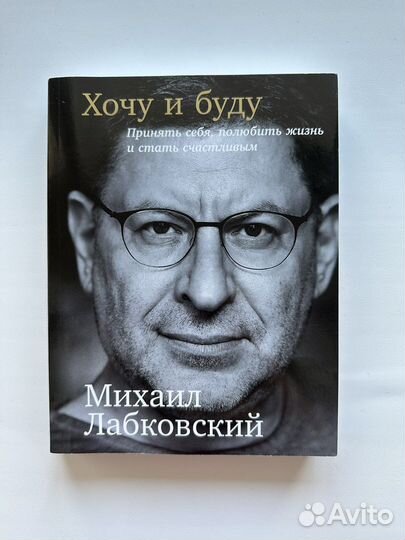 Михаил лабковский хочу и буду