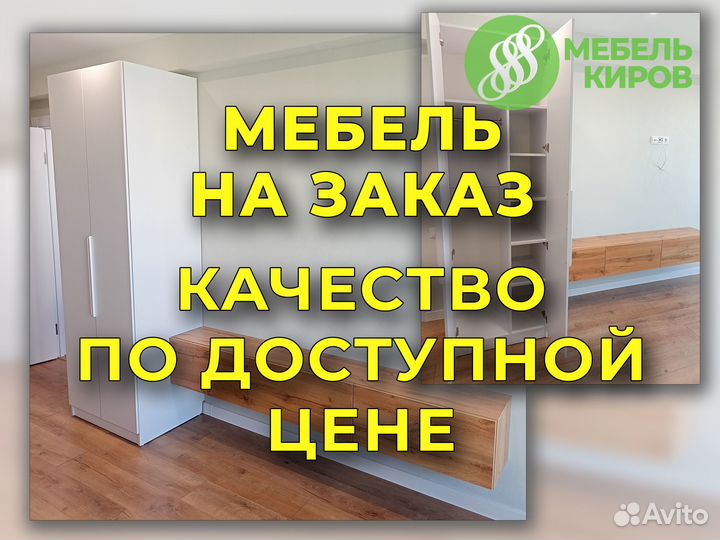 Мебель на заказ. Кухня, шкаф-купе и др