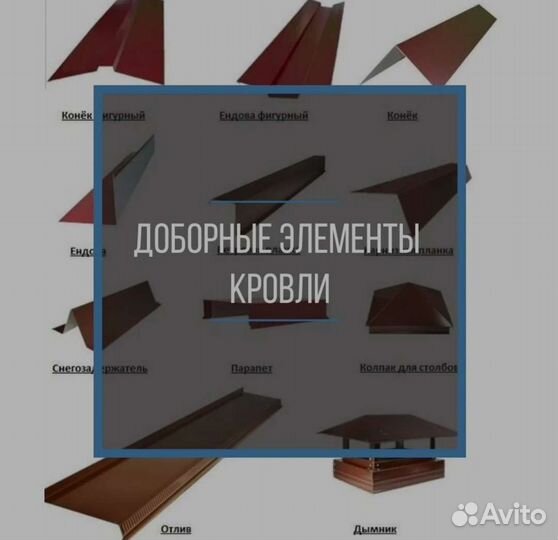 Доборные элементы кровли