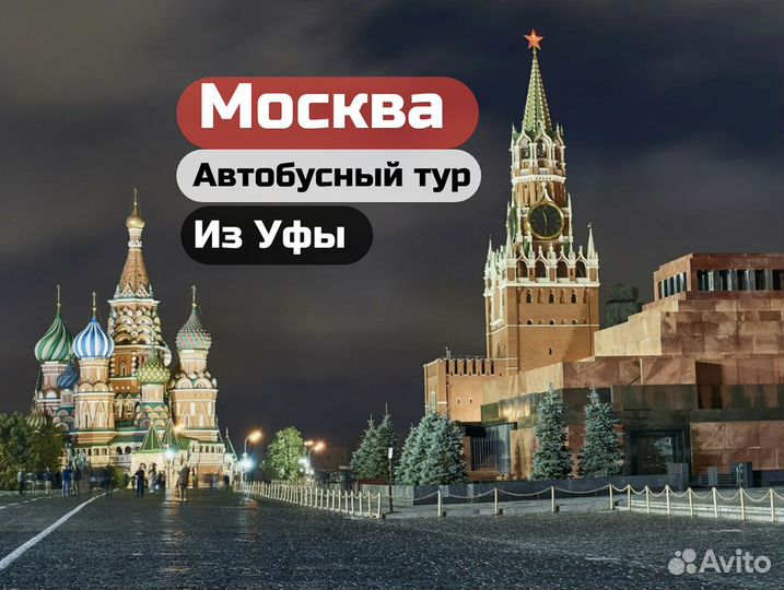 Автобусный тур в Москву на майские