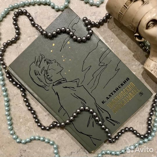 Циолковский рассказывает, К. Алтайский, 1967