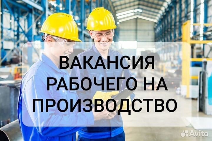 Без опыта (рабочий) Вахта/Жилье