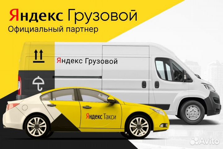 Яндекс грузовой.Водитель на своем авто