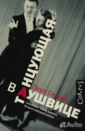 Танцующая в Аушвице Гласер Паул