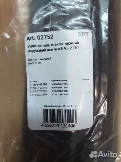 Уплотнитель стекла нижний наружный на Ваз 2110