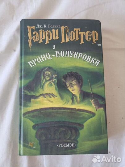 Гарри Поттер и принц полукровка росмэн 2005
