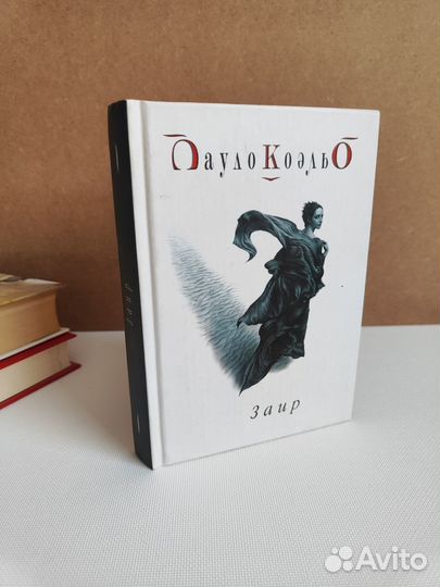 Книга Пауло Коэльо Заир 2005 Издательство София