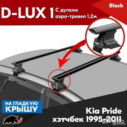 Багажник D-LUX 1 Black Kia Pride 1995-2011