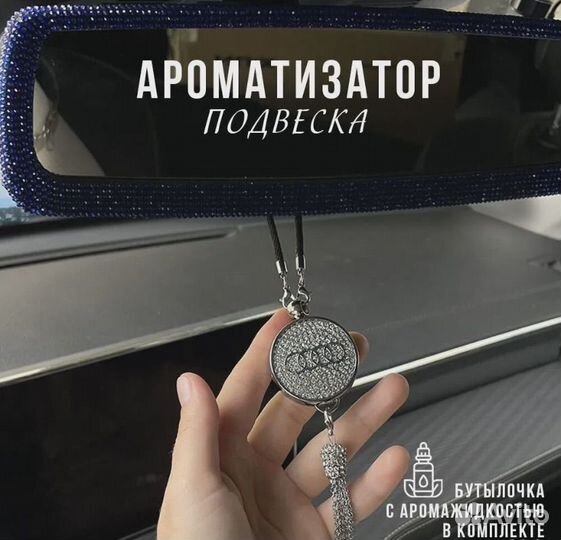 Подвесной ароматизатор автопарфюм для салона Audi